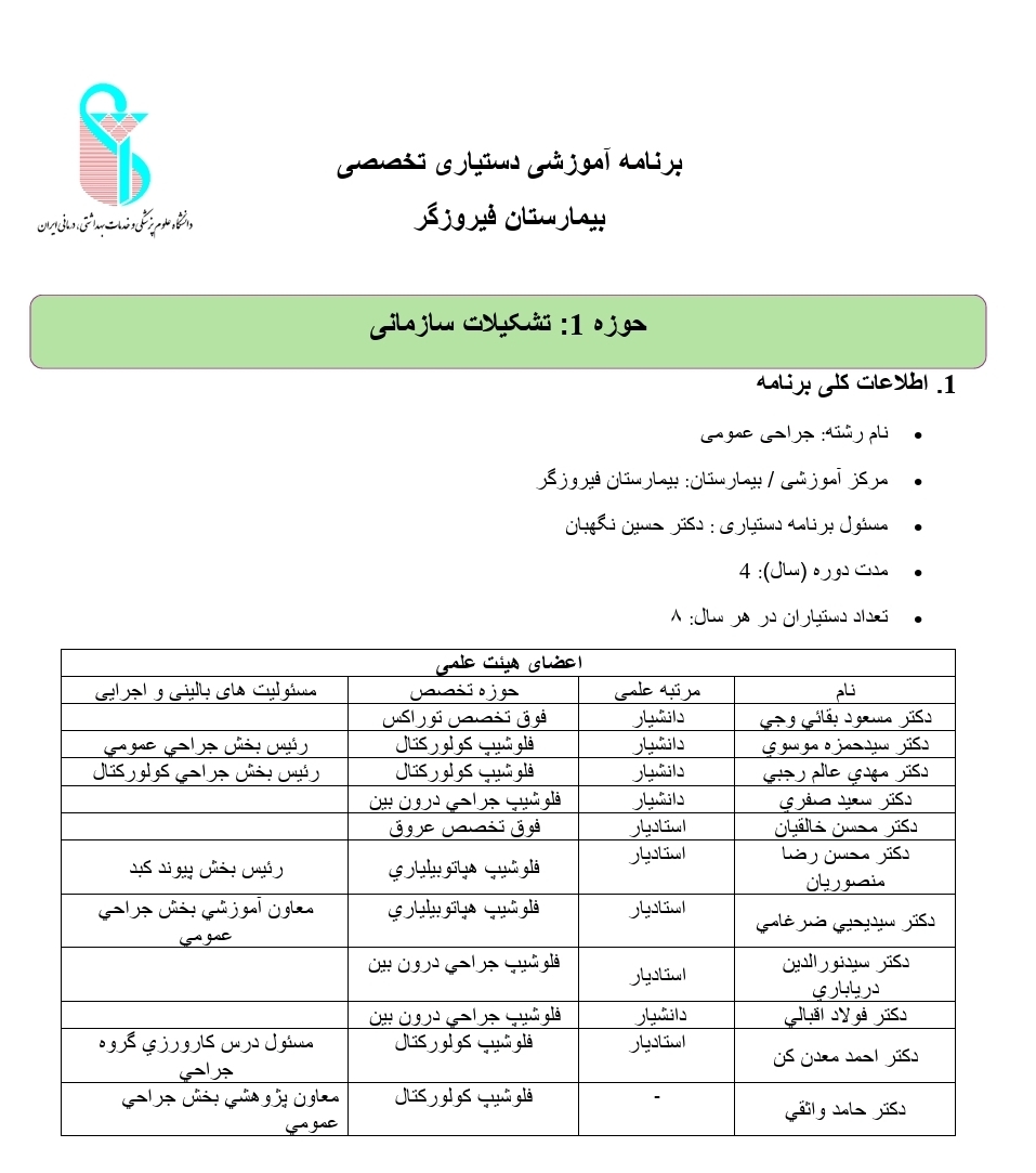 برنامه آموزشی دستیاران جراحی بیمارستان فیروزگر